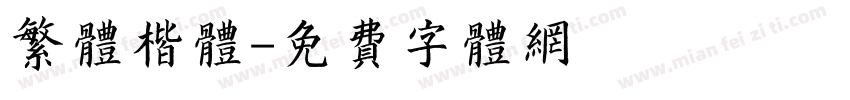 繁体楷体字体转换