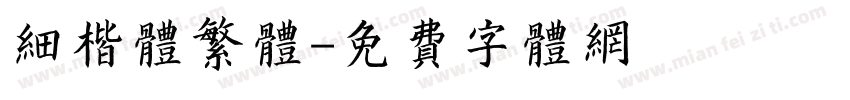 细楷体繁体字体转换