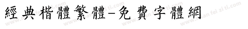 经典楷体繁体字体转换