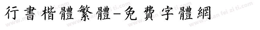行书楷体繁体字体转换