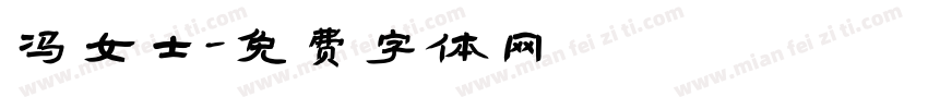 冯女士字体转换