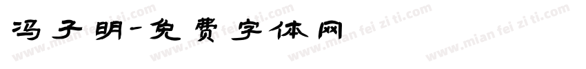 冯子明字体转换