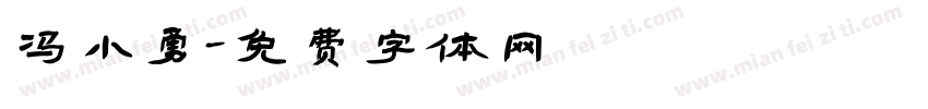 冯小勇字体转换