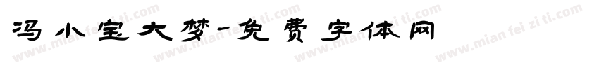 冯小宝大梦字体转换