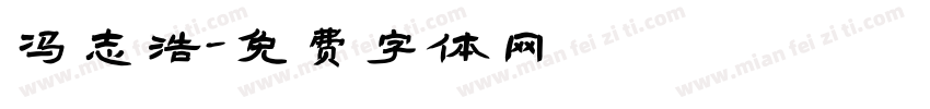 冯志浩字体转换