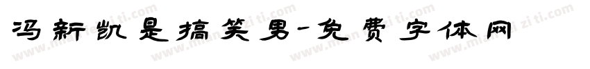 冯新凯是搞笑男字体转换