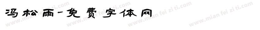 冯松雨字体转换