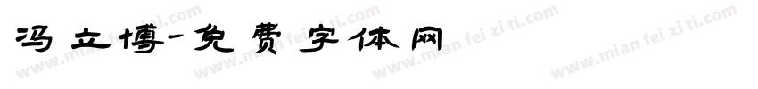 冯立博字体转换