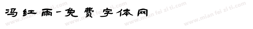 冯红雨字体转换