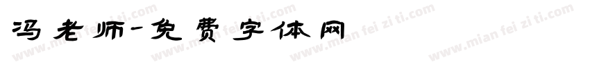 冯老师字体转换