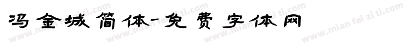 冯金城简体字体转换
