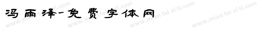 冯雨泽字体转换