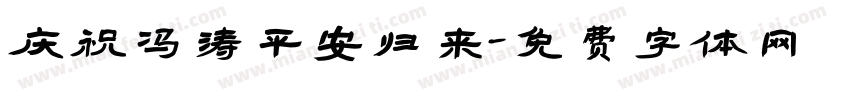 庆祝冯涛平安归来字体转换