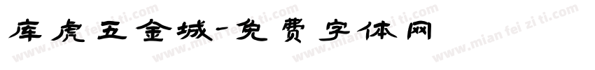 库虎五金城字体转换