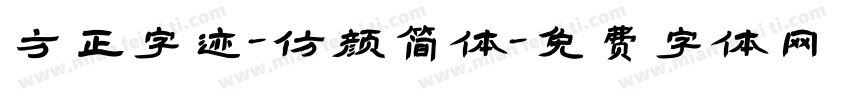 方正字迹-仿颜简体字体转换