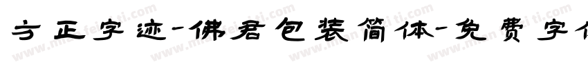 方正字迹-佛君包装简体字体转换