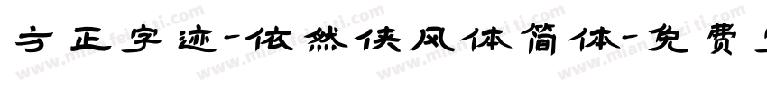 方正字迹-依然侠风体简体字体转换