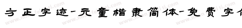 方正字迹-元童楷隶简体字体转换