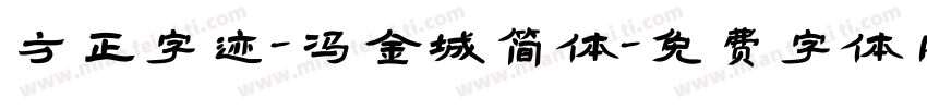 方正字迹-冯金城简体字体转换