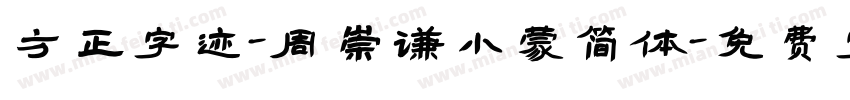 方正字迹-周崇谦小蒙简体字体转换
