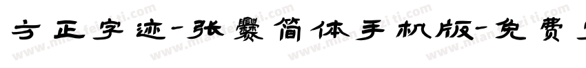 方正字迹-张爨简体手机版字体转换