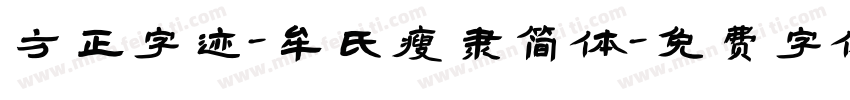 方正字迹-牟氏瘦隶简体字体转换