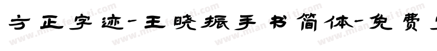 方正字迹-王晓振手书简体字体转换