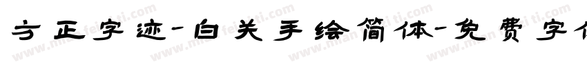 方正字迹-白关手绘简体字体转换