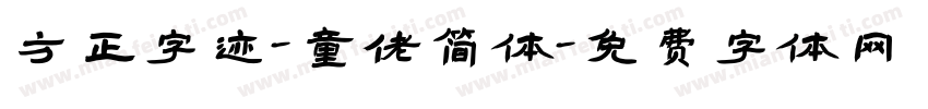 方正字迹-童佬简体字体转换