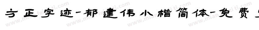 方正字迹-郁建伟小楷简体字体转换
