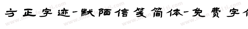 方正字迹-默陌信笺简体字体转换