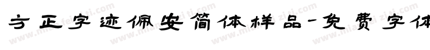 方正字迹佩安简体样品字体转换