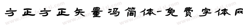 方正方正矢量冯简体字体转换