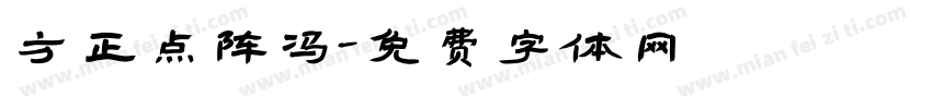 方正点阵冯字体转换