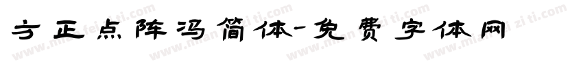 方正点阵冯简体字体转换