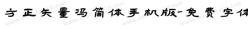 方正矢量冯简体手机版字体转换