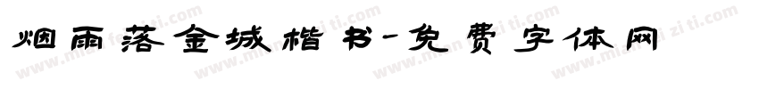 烟雨落金城楷书字体转换