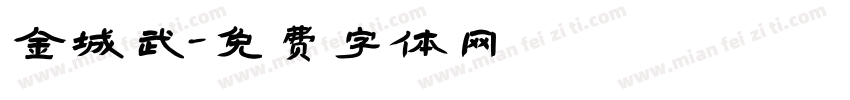金城武字体转换