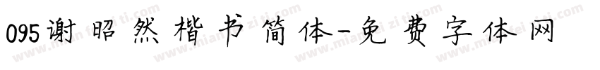 095谢昭然楷书简体字体转换