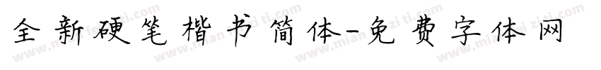全新硬笔楷书简体字体转换