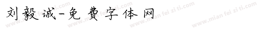 刘毅诚字体转换