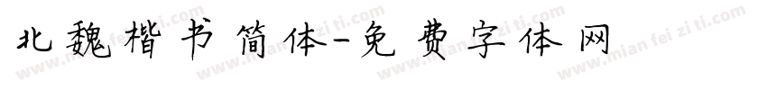 北魏楷书简体字体转换