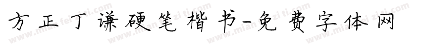 方正丁谦硬笔楷书字体转换
