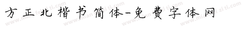 方正北楷书简体字体转换