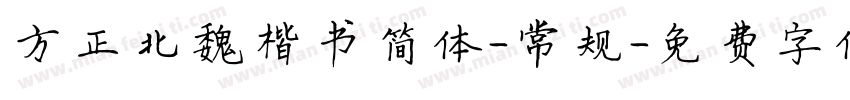方正北魏楷书简体-常规字体转换