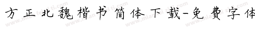 方正北魏楷书简体下载字体转换