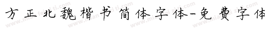 方正北魏楷书简体字体字体转换