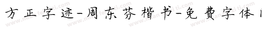 方正字迹-周东芬楷书字体转换
