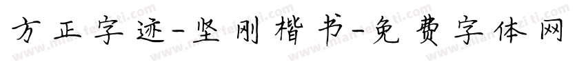 方正字迹-坚刚楷书字体转换