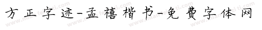 方正字迹-孟禧楷书字体转换